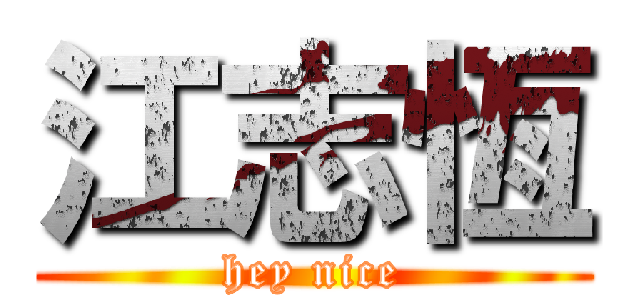 江志恆 (hey nice)