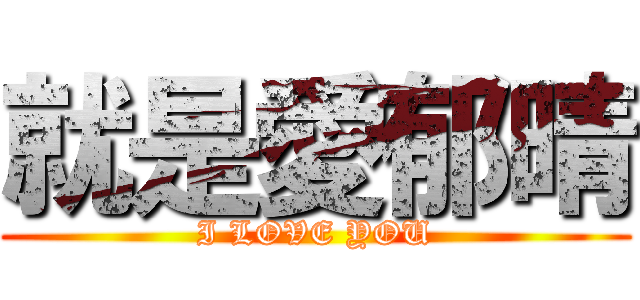就是愛郁晴 (I LOVE YOU)