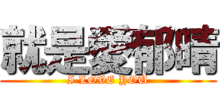 就是愛郁晴 (I LOVE YOU)