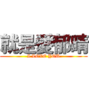 就是愛郁晴 (I LOVE YOU)
