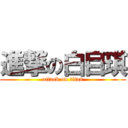 進撃の白目琪 (attack on titan)