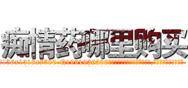 痴情药哪里购买 (痴情药哪里购买【电.话156x1318x7580-Q1991936399鑫宏药业】我们做的是长期生意,靠的是老客户长期支持
参考消息网2月20日报道 韩媒称，“剩女多、离婚率高的城市，房价一定会上涨。”这是中国经济学家金岩石2016年12月参加在上海举行的房地产相关论坛时说的话。
)