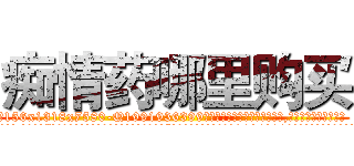 痴情药哪里购买 (痴情药哪里购买【电.话156x1318x7580-Q1991936399鑫宏药业】我们做的是长期生意,靠的是老客户长期支持
参考消息网2月20日报道 韩媒称，“剩女多、离婚率高的城市，房价一定会上涨。”这是中国经济学家金岩石2016年12月参加在上海举行的房地产相关论坛时说的话。
)
