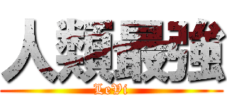 人類最強 (LeVi)