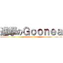 進撃のＧｏｏｎｅａ (attack on titan)