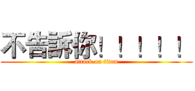 不告訴你！！！！！ (attack on titan)