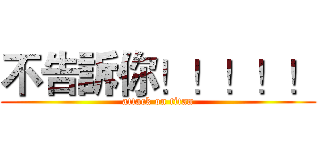 不告訴你！！！！！ (attack on titan)