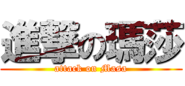 進撃の瑪莎 (attack on Masa)