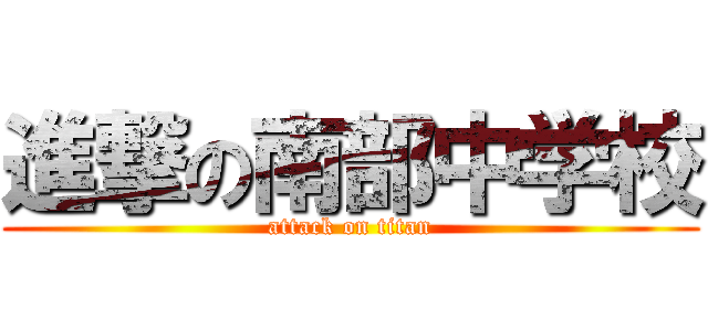 進撃の南部中学校 (attack on titan)