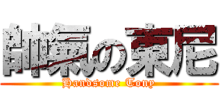 帥氣の東尼 (Handsome Tony)