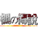 楓の傳說 (メイプルストーリー)