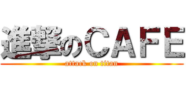 進撃のＣＡＦＥ (attack on titan)