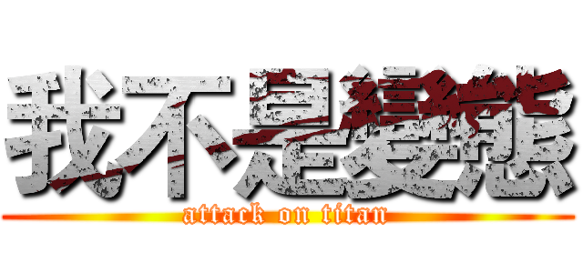 我不是變態 (attack on titan)