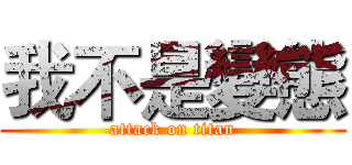 我不是變態 (attack on titan)