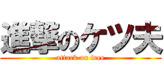 進撃のケツ夫 (attack on free)
