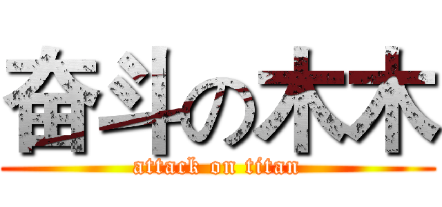 奋斗の木木 (attack on titan)