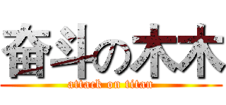 奋斗の木木 (attack on titan)