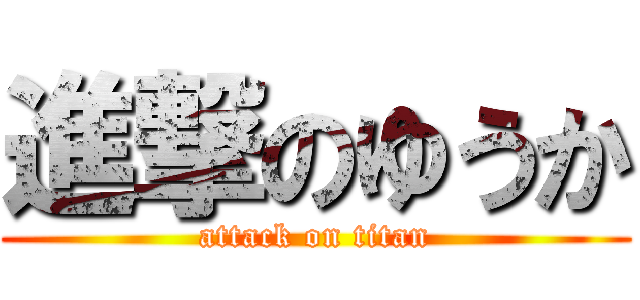 進撃のゆうか (attack on titan)