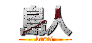 島人 (dasai)