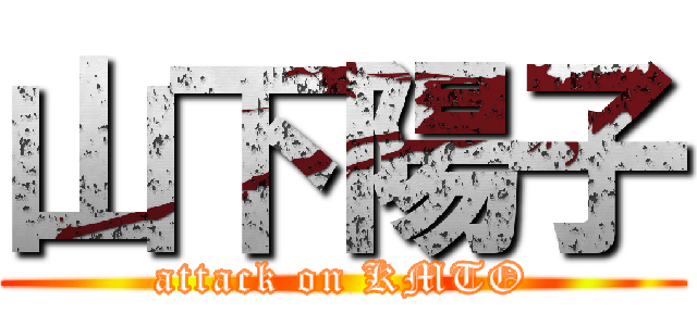 山下陽子 (attack on KMTO)