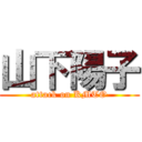 山下陽子 (attack on KMTO)