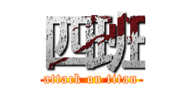 四班 (attack on titan)