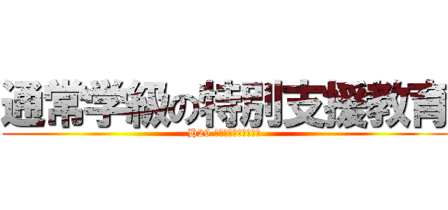 通常学級の特別支援教育 (H29 特別支援教育充実訪問)