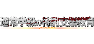 通常学級の特別支援教育 (H29 特別支援教育充実訪問)