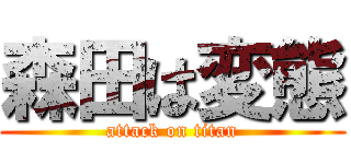 森田は変態 (attack on titan)