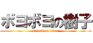 ボヨボヨの樹子 (attack on titan)