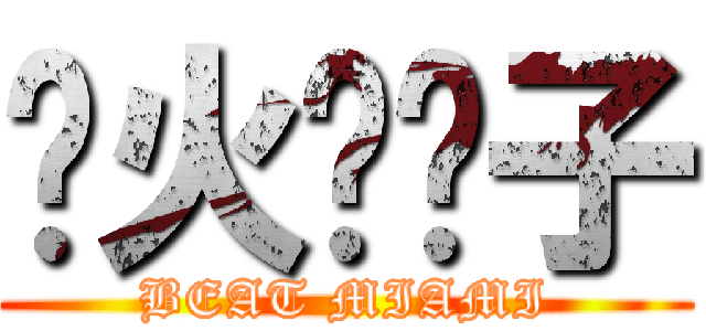 热火滚犊子 (BEAT MIAMI)