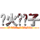 热火滚犊子 (BEAT MIAMI)