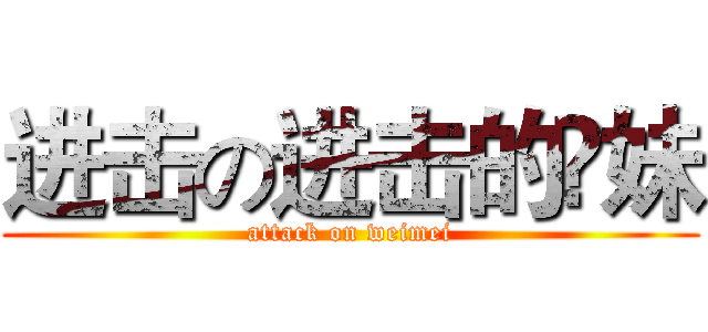 进击の进击的祎妹 (attack on weimei)