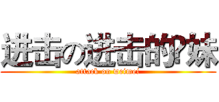 进击の进击的祎妹 (attack on weimei)