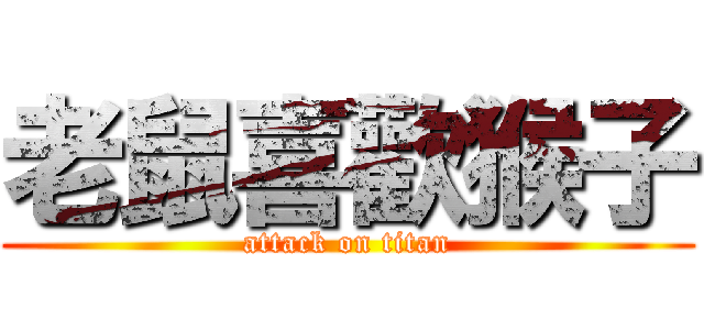 老鼠喜歡猴子 (attack on titan)