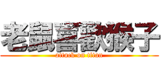 老鼠喜歡猴子 (attack on titan)