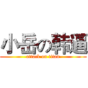 小岳の韩逼 (attack on titan)