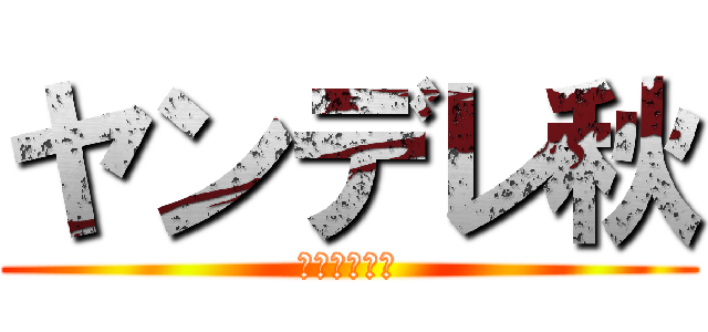 ヤンデレ秋 (レミニセンス)