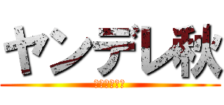 ヤンデレ秋 (レミニセンス)