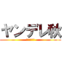 ヤンデレ秋 (レミニセンス)