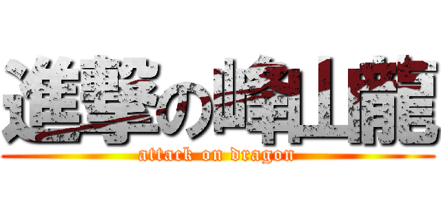 進撃の峰山龍 (attack on dragon)