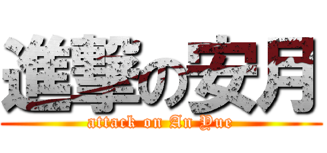 進撃の安月 (attack on An Yue)