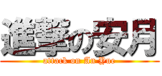 進撃の安月 (attack on An Yue)