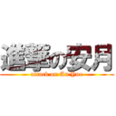 進撃の安月 (attack on An Yue)
