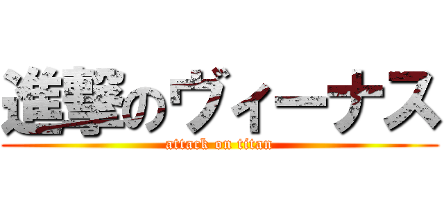 進撃のヴィーナス (attack on titan)