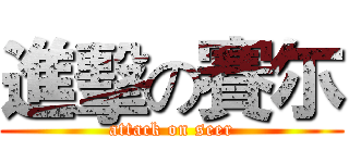 進擊の賽尓 (attack on seer)