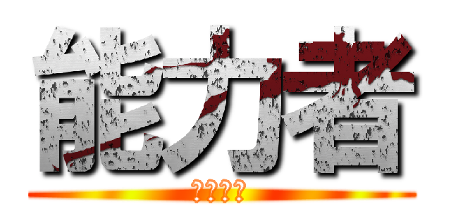 能力者 (능력자들)