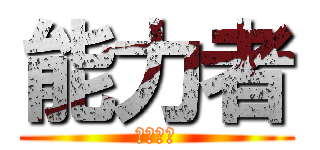 能力者 (능력자들)