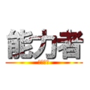 能力者 (능력자들)