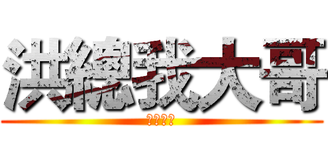 洪總我大哥 (棒球殿堂)